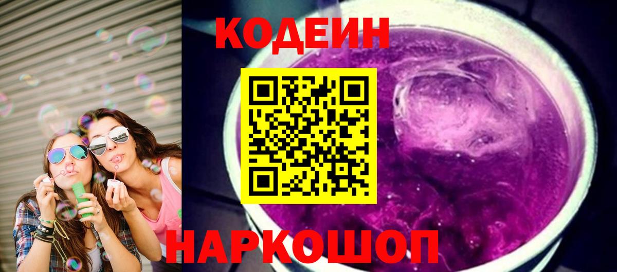 Codein напиток Lean (лин)  Вход с VPN  Алатырь 